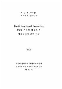 Multi Functional Cosmetics(복합기능성화장품)의 사용실태에 관한연구