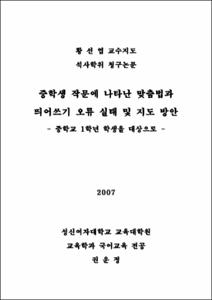 중학생 작문에 나타난 맞춤법과 띄어쓰기 오류 실태 및 지도 방안