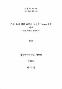 色과 形에 의한 自然의 심상적 Image표현 연구