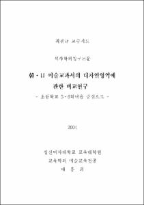 韓·日 미술교과서의 디자인영역에 관한 비교연구 = 초등학교 5·6학년을 중심으로