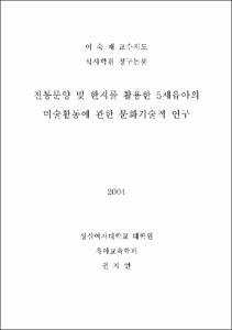 전통문양 및 한지를 활용한 5세유아의 미술활동에 관한 문화기술적 연구