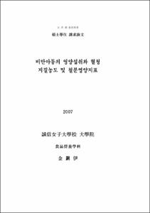 비만아동의 영양섭취와 혈청 지질농도 및 철분영양지표