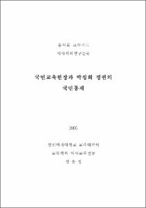 국민교육헌장과 박정희 정권의 국민통제