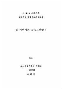 봄 이미지의 금속표현연구