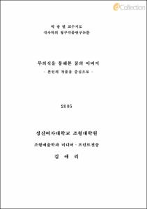 무의식을 통해본 꿈의 이미지 -본인의 작품을 중심으로 -