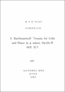 S. Rachmaninoff 『Sonata for Cello and Piano in g minor, Op.19』에 대한 연구