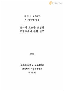 음악적 요소를 도입한 조형교육에 관한 연구