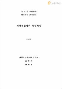 계약체결상의 과실책임
