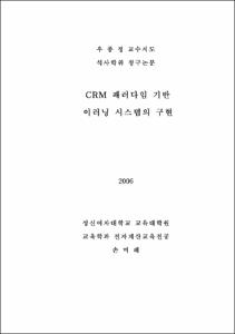 CRM 패러다임 기반 이러닝 시스템의 구현