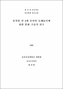 유치원 만 4세 유아의 모래놀이에 관한 문화 기술적 연구