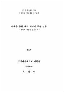 수묵을 통한 내적 에너지 표현 연구