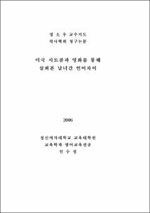 미국시트콤과 영화를 통해 살펴본 남녀간 언어 차이