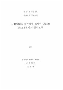 J.Brahms.클라리넷 소나타 Op.120 No.2 E♭ 장조 분석연구