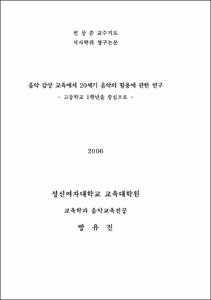 음악 감상 교육에서 20세기 음악의 활용에 관한 연구