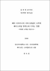 헤어 디자이너의 서비스품질이 고객의 헤어스타일 만족도에 미치는 영향