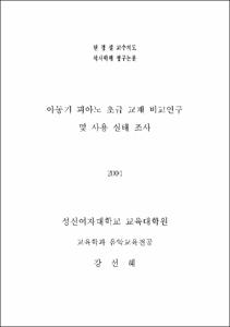 아동기 피아노 초급 교재 비교연구 및 사용 실태 조사