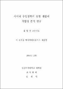 사이버 수업장학의 모형 개발과 적합성 분석 연구