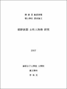 朝鮮後期 女性人物傳 硏究