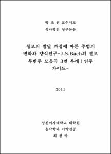첼로의 발달 과정에 따른 주법의 변화와 양식연구-J.S.Bach의 첼로 무반주 모음곡 3번 부레Ⅰ연주 가이드-