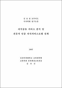 지식공유 서비스 분석 및 전문가 인증 지식서비스모델 설계