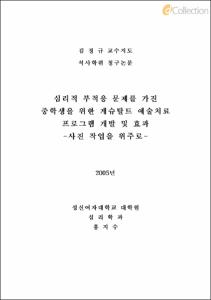 심리적 부적응 문제를 가진 중학생을 위한 게슈탈트 예술치료 프로그램 개발 및 효과 -사진 작업을 위주로-