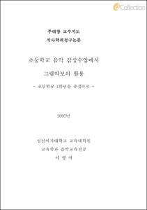 초등학교 음악 감상수업에서 그림 악보의 활용 -초등학교 4학년을 중심으로-