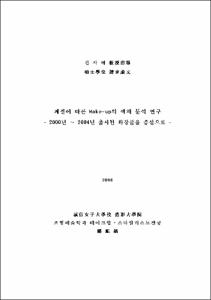 계절에 따른 Make-up의 색채 분석 연구