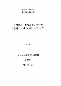 슈베르트, 멘델스존, 슈만의 <줄라이카의 노래>반주연구