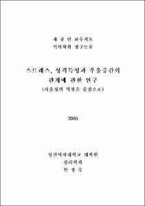 스트레스, 성격특성과 우울증간의 관계에 관한 연구 : 자율성의 역할을 중심으로
