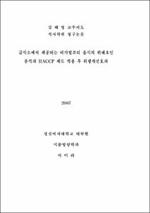 급식소에서 제공되는 비가열조리 음식의 위해요인 분석과 HACCP 제도 적용 후 위생개선효과
