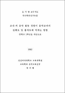 교내외 음악 활동 경험이 음악교과의 성취도 및 흥미도에 미치는 영향