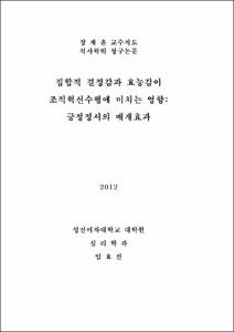 집합적 결정감과 효능감이 조직혁신수행에 미치는 영향: 긍정정서의 매개효과