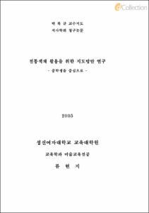 전통색채 활용을 위한 지도방안 연구 - 중학생을 중심으로 -
