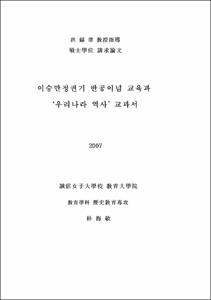 이승만정권기 반공이념 교육과 ‘우리나라 역사’ 교과서