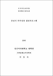 중년기 부부성장 집단 프로그램