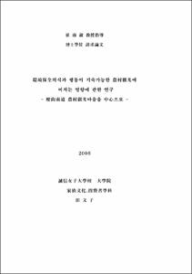 環境保全의식과 행동이 지속가능한 農村觀光에 미치는 영향에 관한 연구