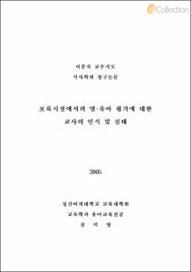 보육시설에서의 영·유아 평가에 대한 교사의 인식 및 실태