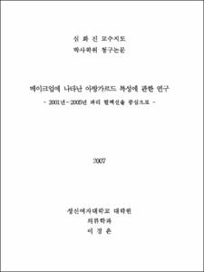 메이크업에 나타난 아방가르드 특성에 관한 연구