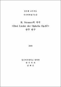 R. Strauss의 가곡 <Drei Lieder der Ophelia Op.67>반주 연구
