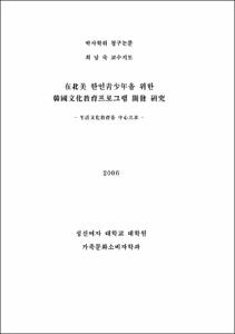 在北美 한인靑少年을 위한 韓國文化敎育프로그램 開發 硏究