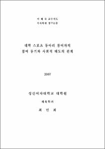 대학 스포츠 동아리 참여자의 참여 동기와 사회적 태도의 관계