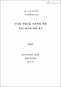 디지털 컨텐츠용 아이콘의 색채 가이드라인에 대한 연구