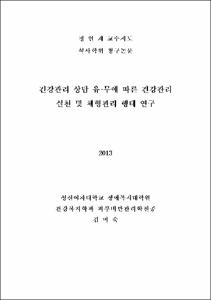 건강관리 상담 유·무에 따른 건강관리 실천 및 체형관리 행태 연구