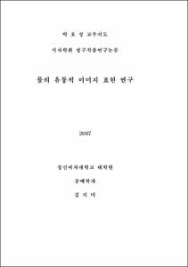 물의 유동적 이미지 표현 연구