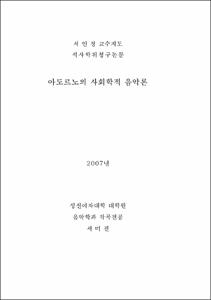 아도르노의 사회학적 음악론