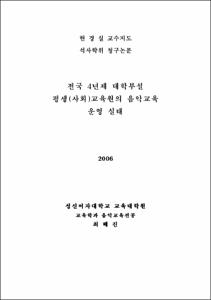 전국 4년제 대학부설 평생(사회)교육원의 음악교육 운영 실태