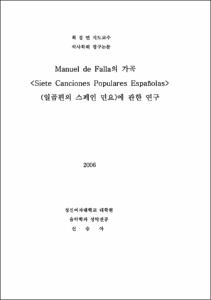 Manuel de Falla의 가곡 Siete Canciones Populares Espanolas(일곱편의 스페인 민요)에 관한 연구