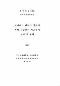 임베디드 리눅스 기반의 학생 상담 관리 시스템의 설계 및 구현