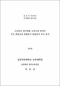 고등학교 영어회화 교과서와 원어민 저자 회화교재 대화문의 화용론적 비교 분석