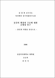공간의 확장과 구조에 대한 조형성 연구